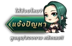 แจ้งปัญหา